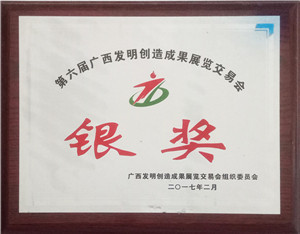 廣西發(fā)明創(chuàng)造成果展覽交易會銀獎