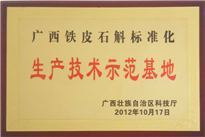 廣西鐵皮石斛標準化生產(chǎn)技術示范基地