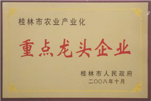 桂林市農(nóng)業(yè)產(chǎn)業(yè)化重點龍頭企業(yè)
