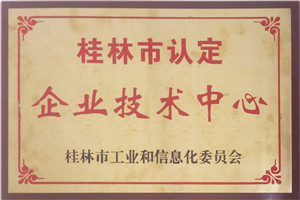 桂林市認定企業(yè)技術中心